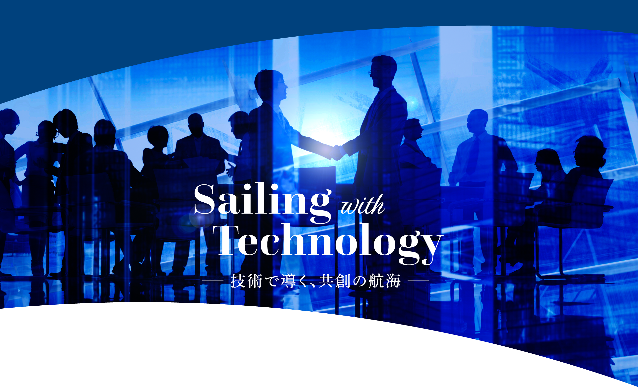 Sailing with Technology -技術で導く、共創の航海-