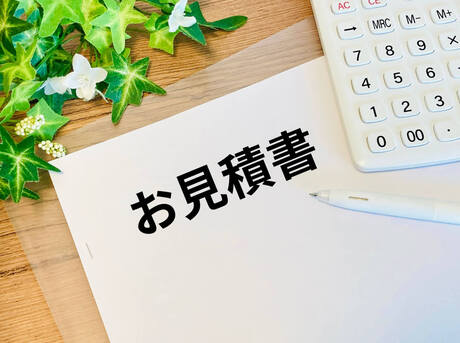見積もり依頼前の準備